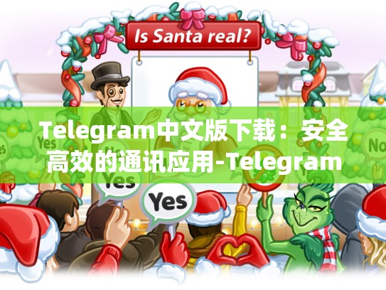 Telegram中文版下载：安全高效的通讯应用-Telegram