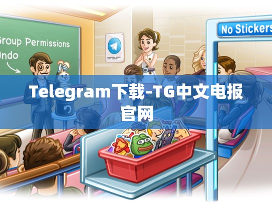 Telegram下载-TG中文电报官网