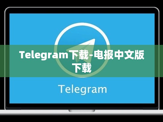 Telegram下载-电报中文版下载