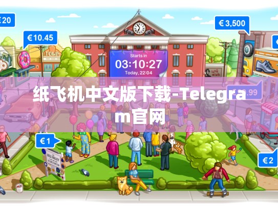 纸飞机中文版下载-Telegram官网
