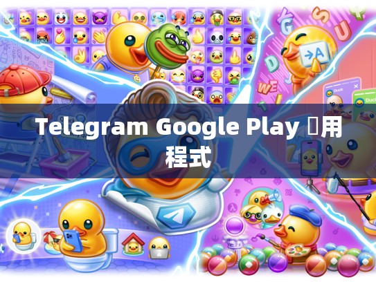 Telegram Google Play 應用程式