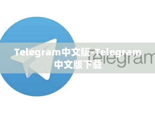 Telegram中文版-Telegram中文版下载
