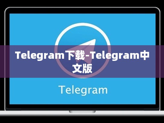 Telegram下载-Telegram中文版