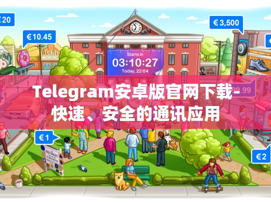 Telegram安卓版官网下载-快速、安全的通讯应用