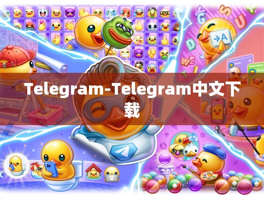 Telegram-Telegram中文下载