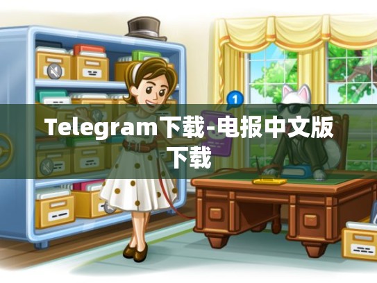 Telegram下载-电报中文版下载