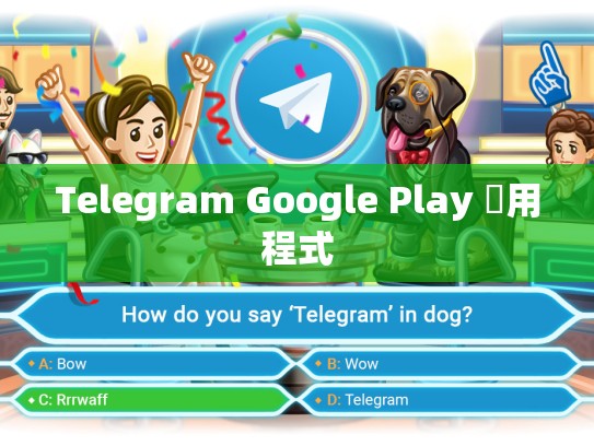 Telegram Google Play 應用程式