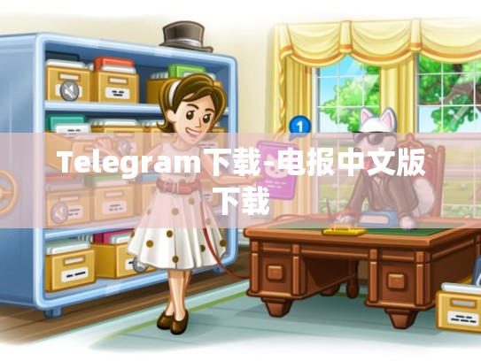 Telegram下载-电报中文版下载