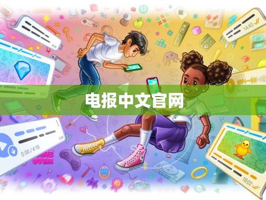 电报中文官网