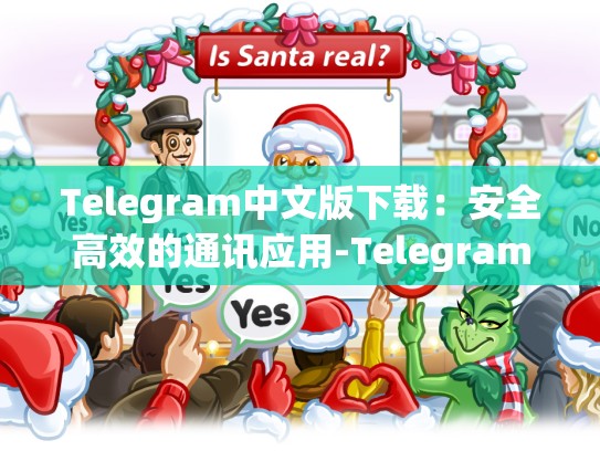 Telegram中文版下载：安全高效的通讯应用-Telegram