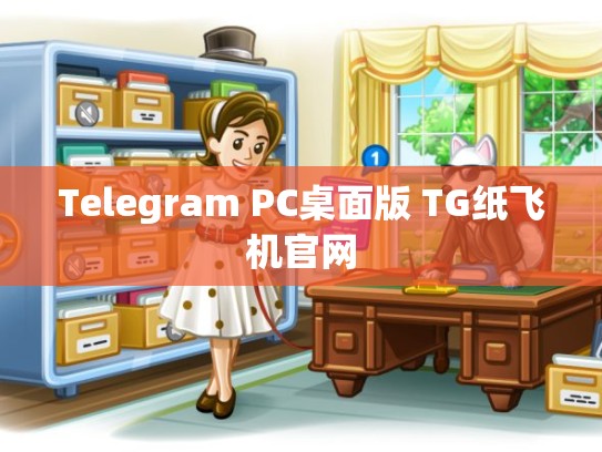 Telegram PC桌面版 TG纸飞机官网