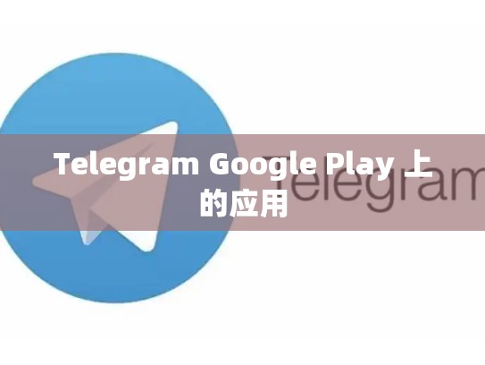 Telegram Google Play 上的应用