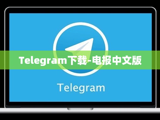 Telegram下载-电报中文版