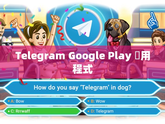 Telegram Google Play 應用程式