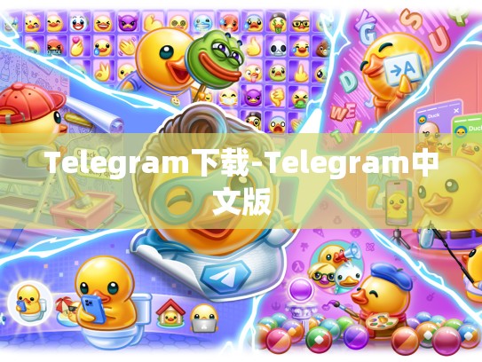 Telegram下载-Telegram中文版