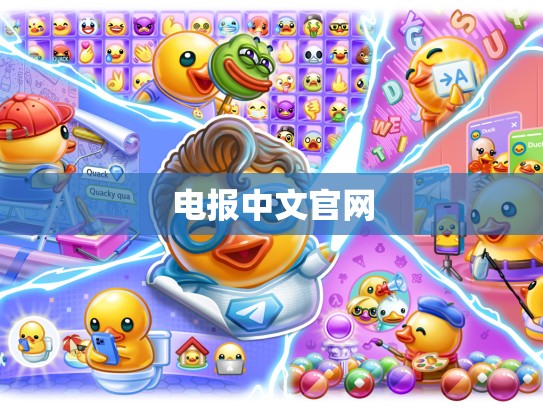 电报中文官网