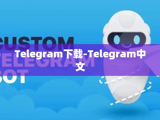 Telegram下载-Telegram中文