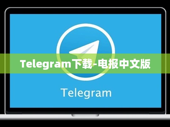 Telegram下载-电报中文版