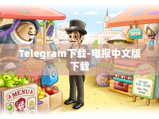 Telegram下载-电报中文版下载
