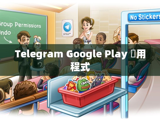 Telegram Google Play 應用程式