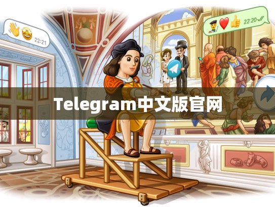 Telegram中文版官网