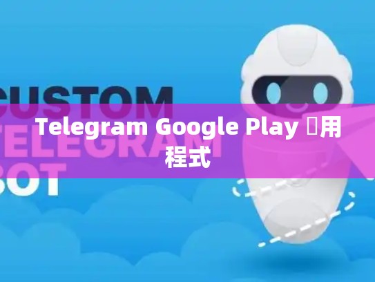 Telegram Google Play 應用程式