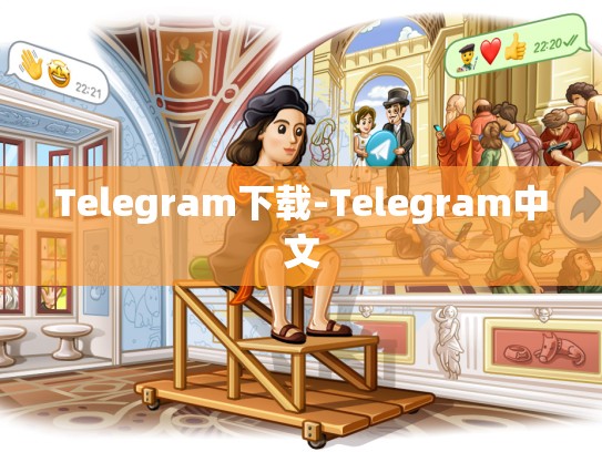 Telegram下载-Telegram中文