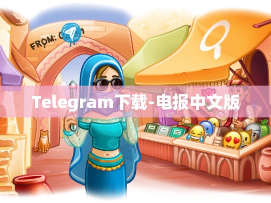 Telegram下载-电报中文版
