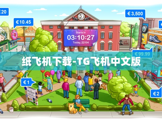 纸飞机下载-TG飞机中文版