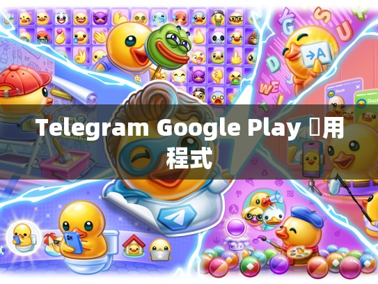 Telegram Google Play 應用程式