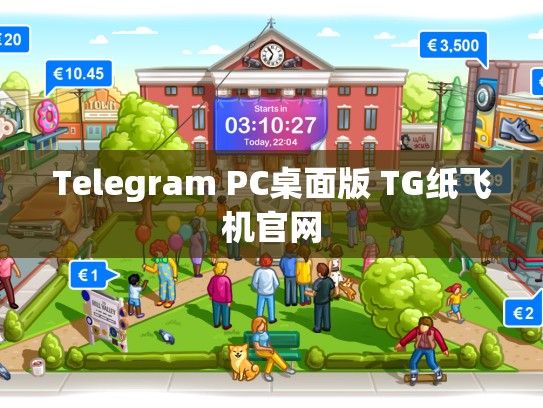 Telegram PC桌面版 TG纸飞机官网
