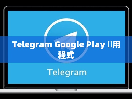 Telegram Google Play 應用程式