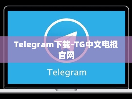 Telegram下载-TG中文电报官网