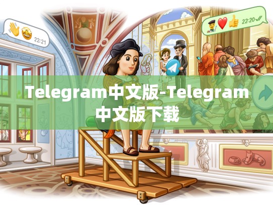 Telegram中文版-Telegram中文版下载
