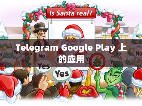 Telegram Google Play 上的应用