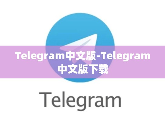 Telegram中文版-Telegram中文版下载