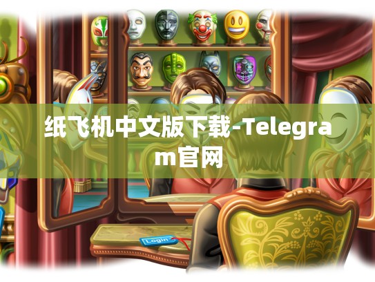 纸飞机中文版下载-Telegram官网