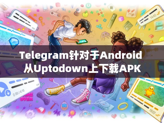 Telegram针对于Android 从Uptodown上下载APK