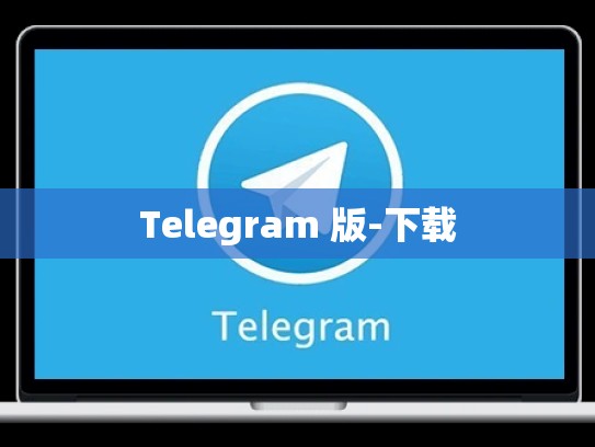 Telegram 版-下载