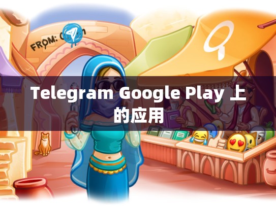 Telegram Google Play 上的应用