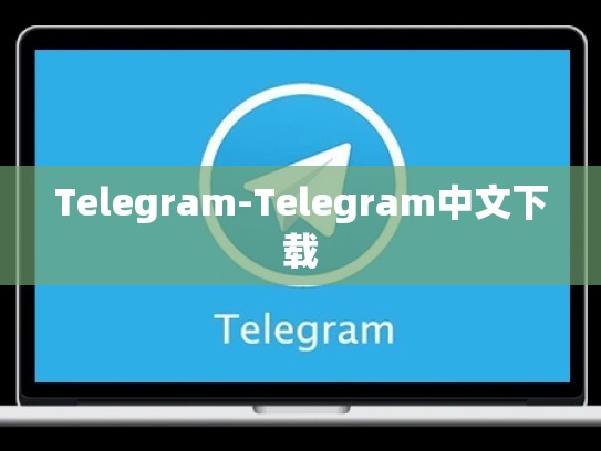 Telegram-Telegram中文下载