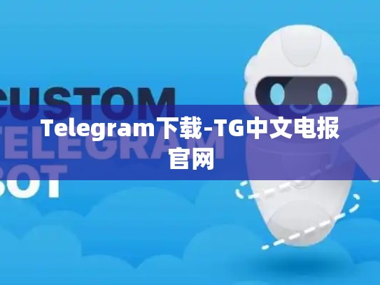 Telegram下载-TG中文电报官网