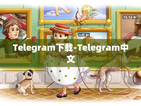 Telegram下载-Telegram中文