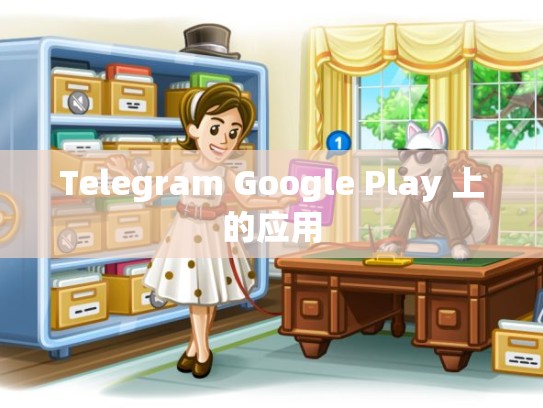 Telegram Google Play 上的应用