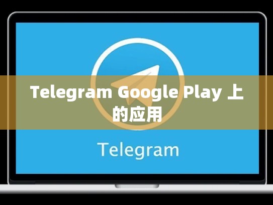 Telegram Google Play 上的应用