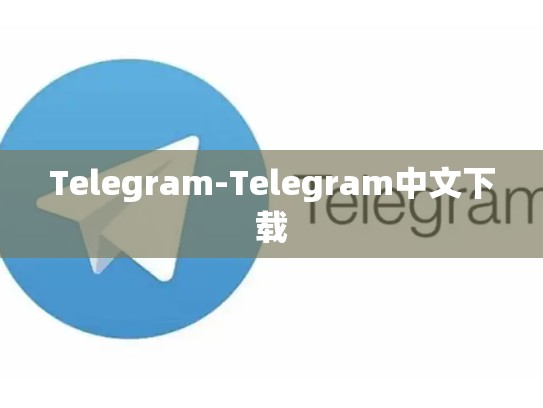 Telegram-Telegram中文下载