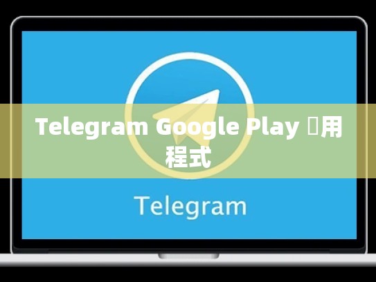 Telegram Google Play 應用程式