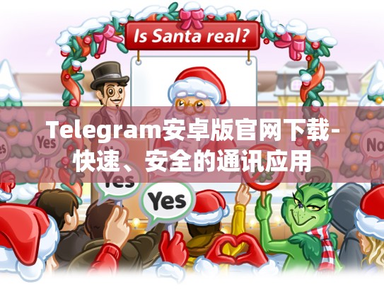 Telegram安卓版官网下载-快速、安全的通讯应用