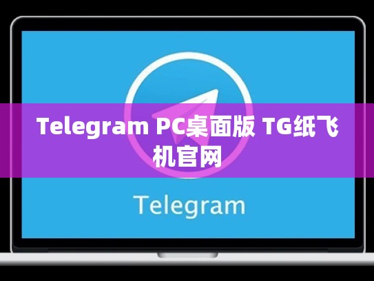 Telegram PC桌面版 TG纸飞机官网