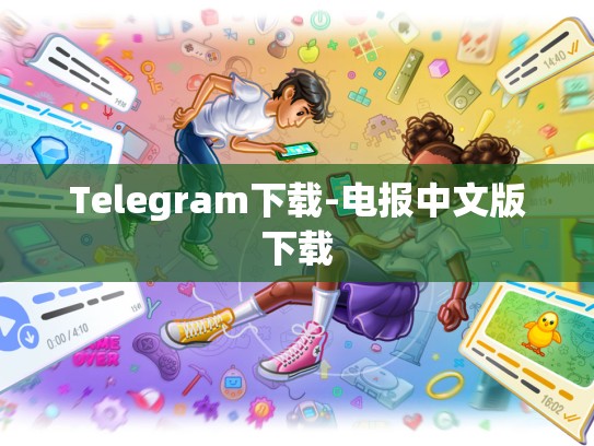 Telegram下载-电报中文版下载